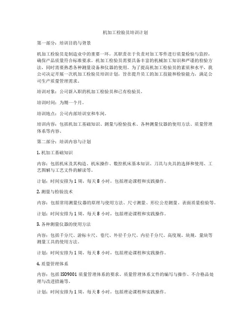 机加工检验员培训计划