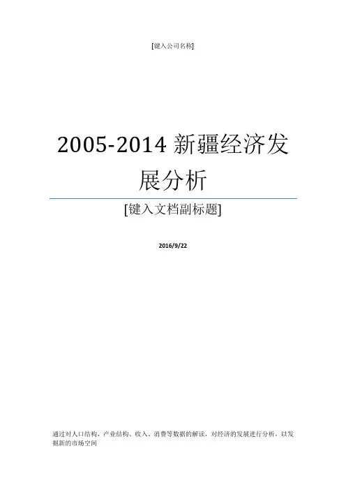 2005-2014年新疆经济发展分析