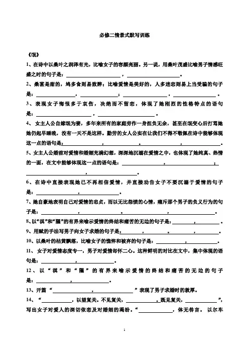 (完整word版)高中语文必修一必修二情景式默写