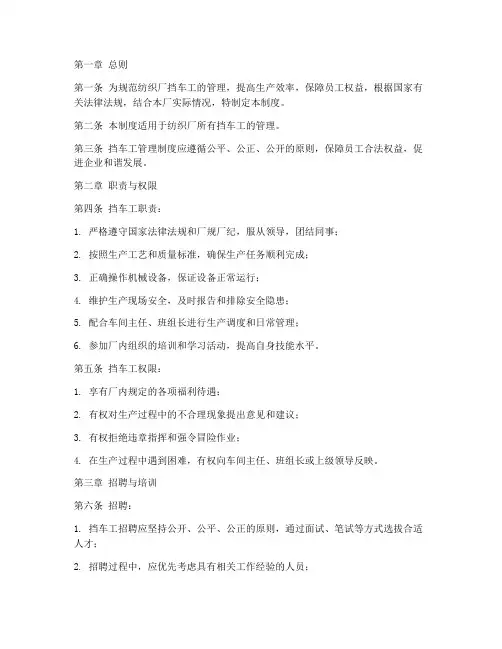 纺织厂挡车工管理制度