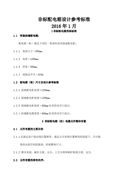非标类配电箱设计参考标准汇总
