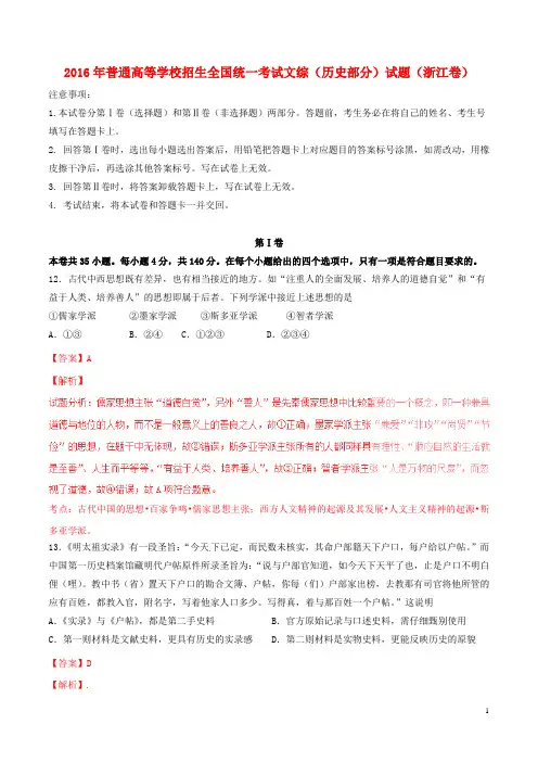 2016年普通高等学校招生全国统一考试文综(历史部分)试题(浙江卷,正式版解析)