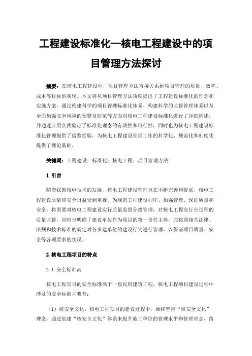 工程建设标准化—核电工程建设中的项目管理方法探讨