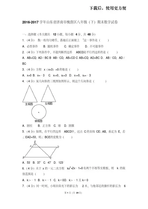 【精品】2016-2017学年山东省济南市槐荫区八年级(下)期末数学试卷