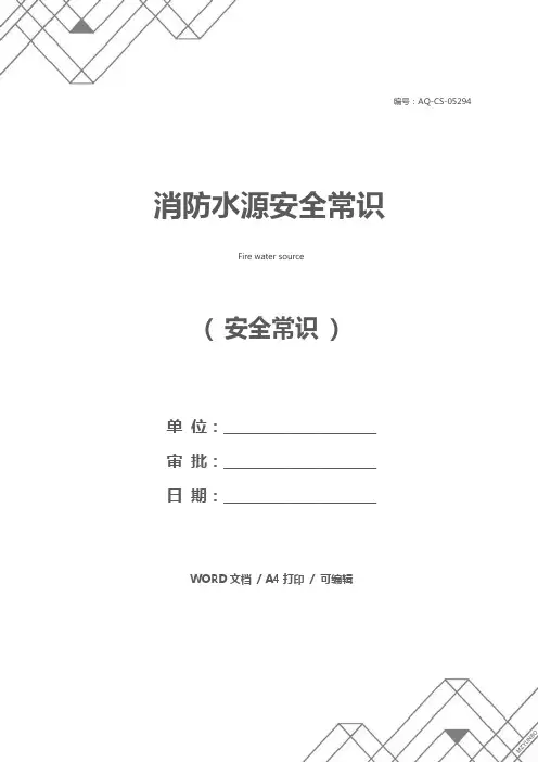 消防水源安全常识