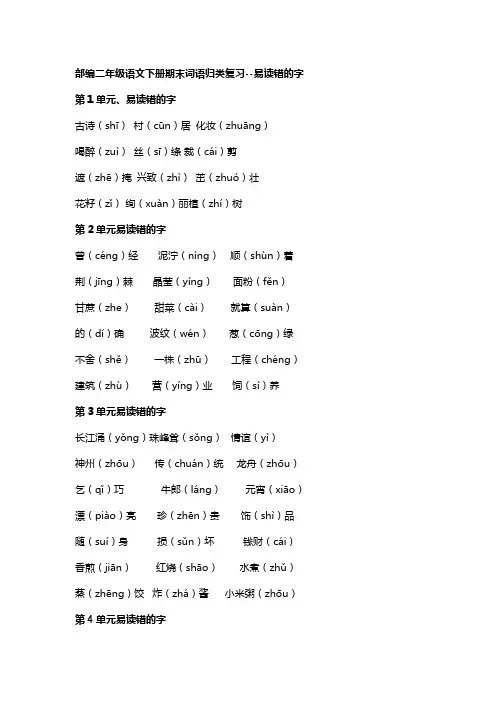 部编二年级语文下册期末词语归类复习--易读错的字