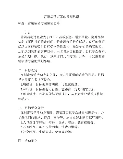 营销活动方案的策划思路