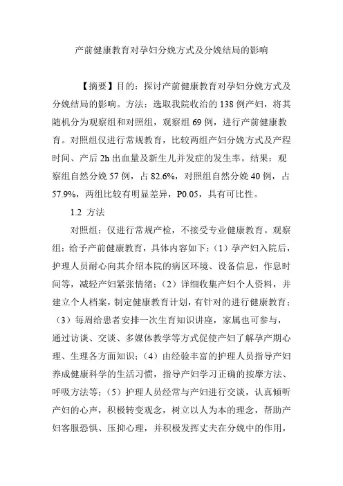 产前健康教育对孕妇分娩方式及分娩结局的影响