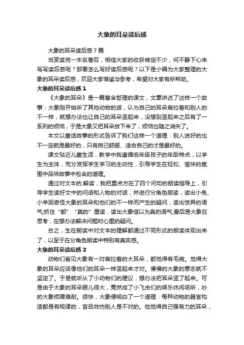 大象的耳朵读后感