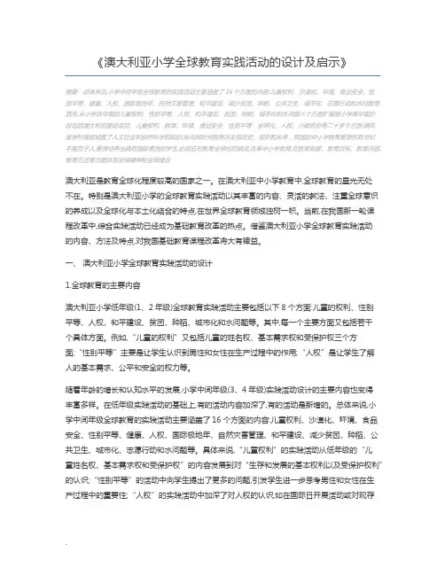 澳大利亚小学全球教育实践活动的设计及启示