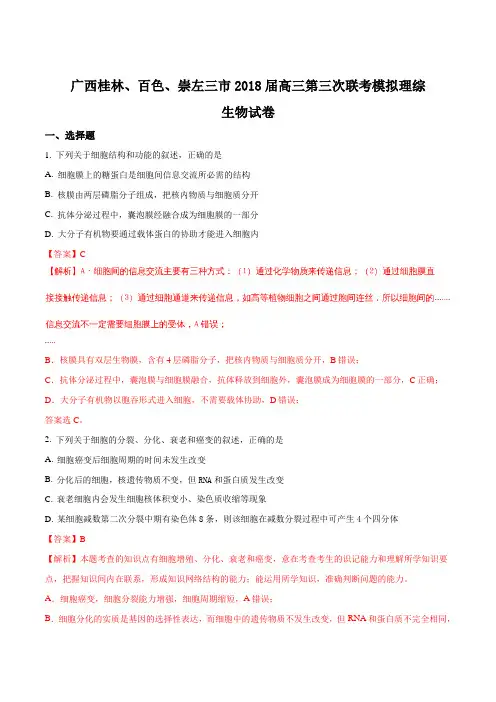 【全国市级联考】广西桂林、百色、崇左三市2018届高三第三次联考模拟理综生物试卷(解析版)
