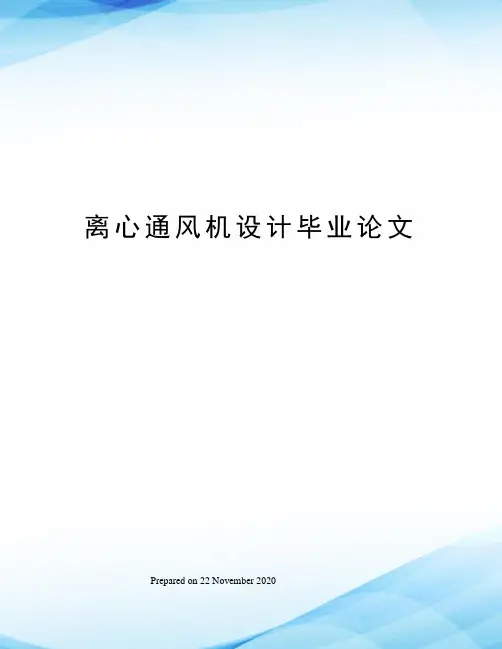 离心通风机设计毕业论文