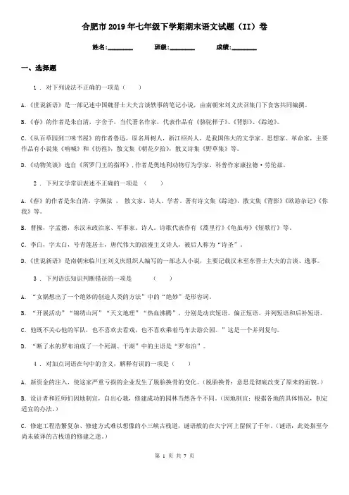 合肥市2019年七年级下学期期末语文试题(II)卷