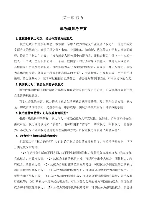 政治学教程-第一章权力思考题参考答案（编辑定稿）