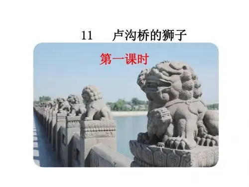 2018年鄂教版新教材三年级语文上册11卢沟桥的狮子优秀PPT课件