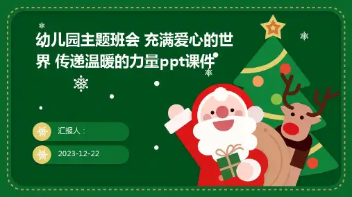 幼儿园主题班会 充满爱心的世界 传递温暖的力量ppt课件