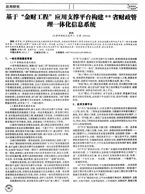 基于“金财工程”应用支撑平台构建＊＊省财政管理一体化信息系统