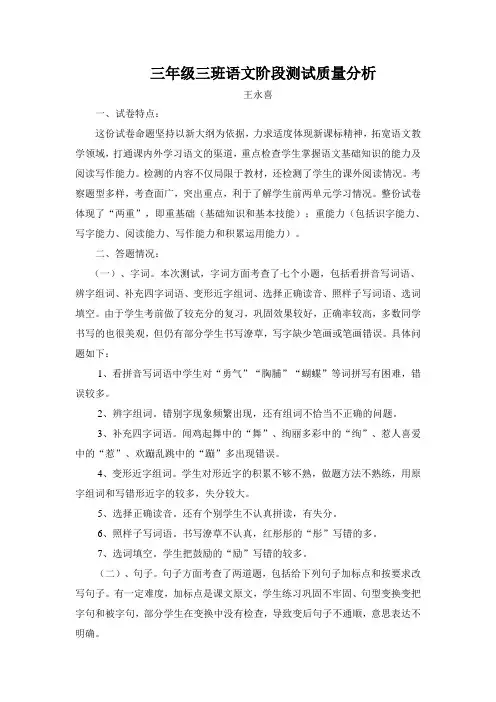 小学三年级语文试卷质量分析第一学期第一次检测