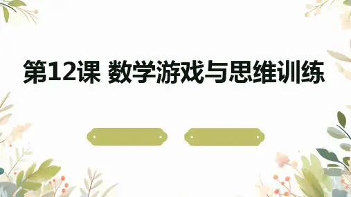 北师大版七年级下册综合实践活动 第12课 数学游戏与思维训练