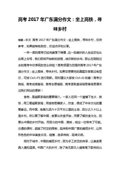 高考2017年广东满分作文：坐上高铁,寻味乡村