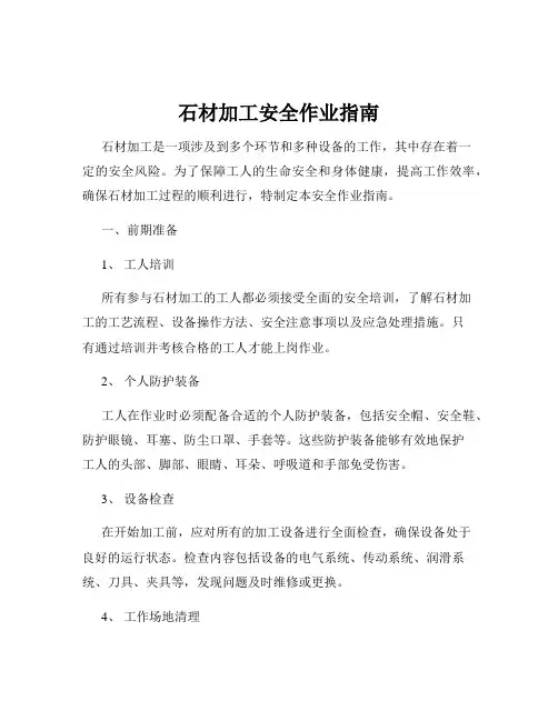 石材加工安全作业指南