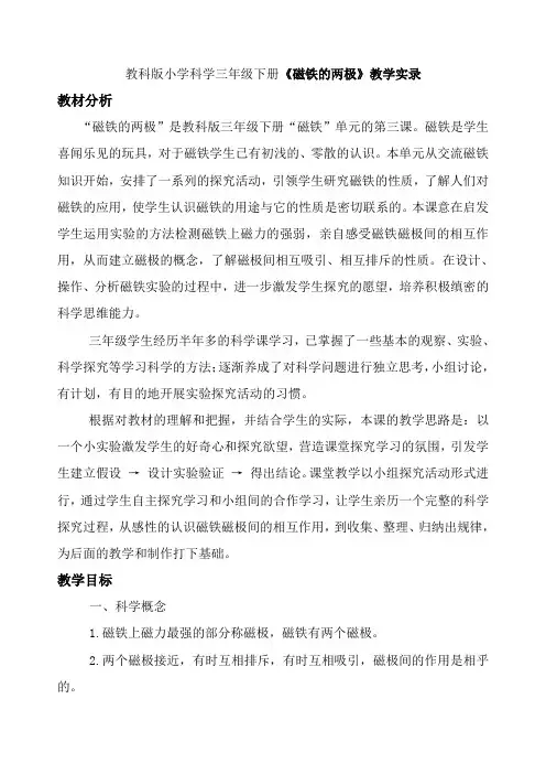 (整理)小学科学三年级下册《磁铁的两极》教学实录