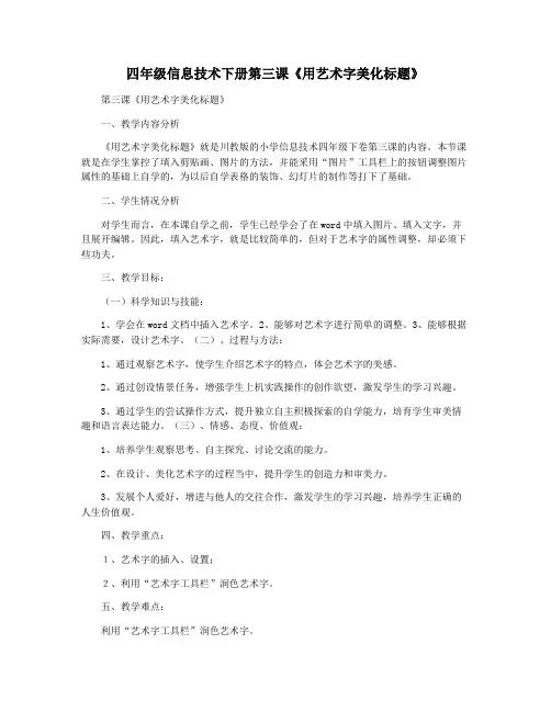 四年级信息技术下册第三课《用艺术字美化标题》