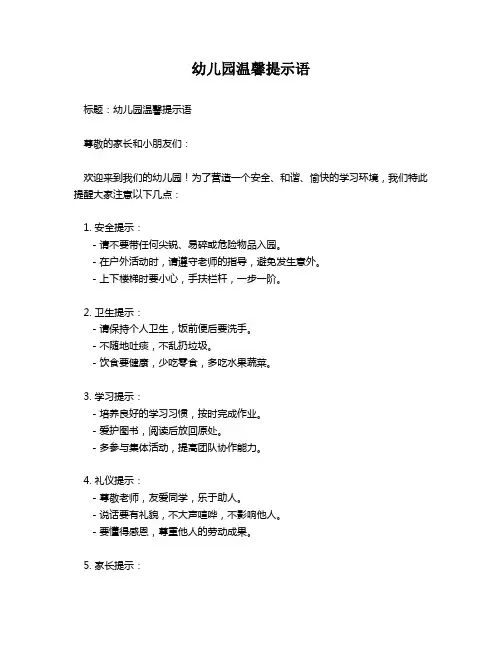 幼儿园温馨提示语