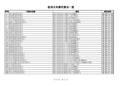 杭州火车票代售点一览