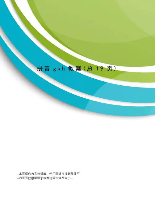 拼音gkh教案