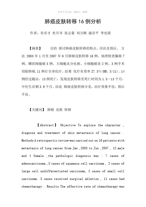 肺癌皮肤转移16例分析参考模板