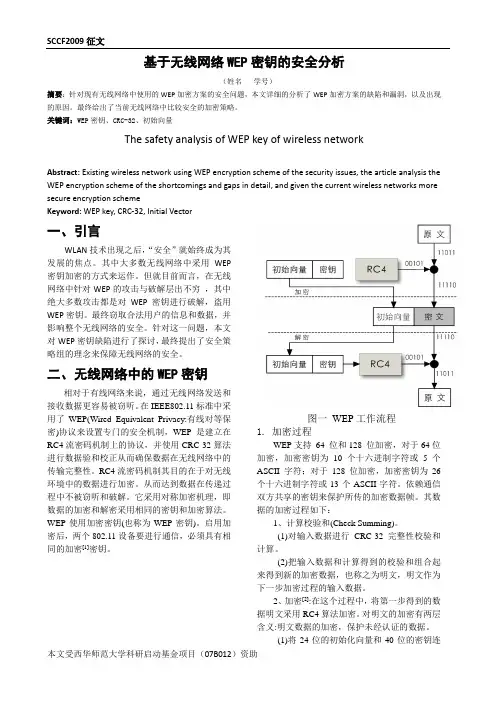 基于无线网络WEP密钥的安全分析2