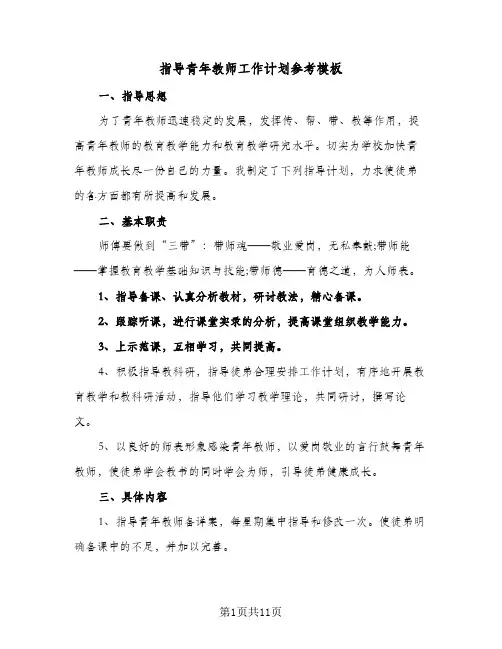 指导青年教师工作计划参考模板(5篇)