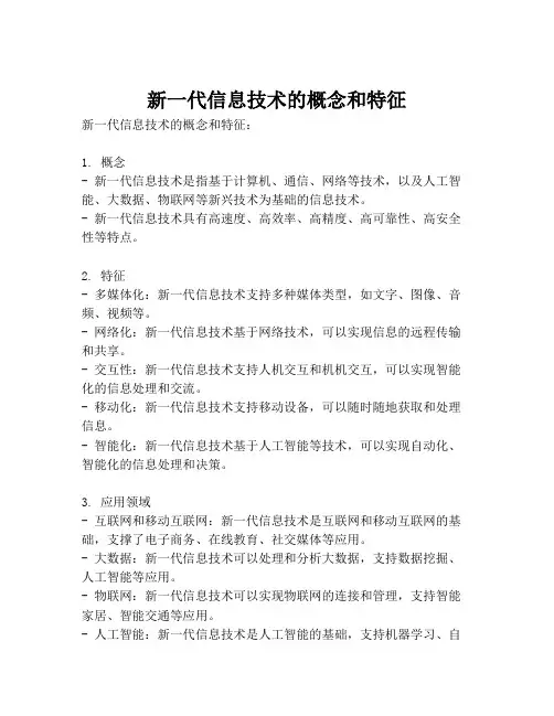 新一代信息技术的概念和特征