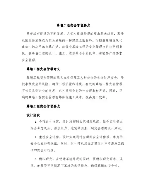 幕墙工程安全管理要点