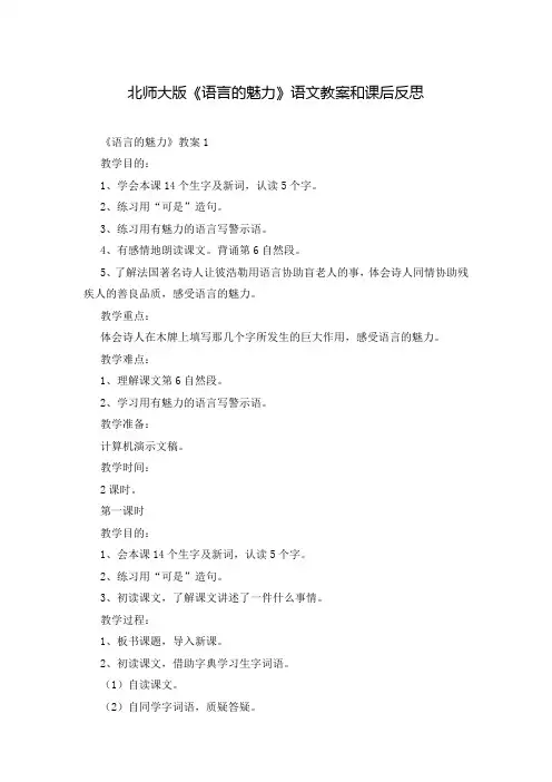 北师大版《语言的魅力》语文教案和课后反思