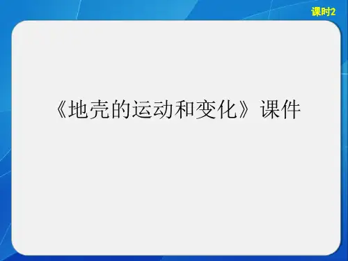 《地壳的运动和变化》课件4