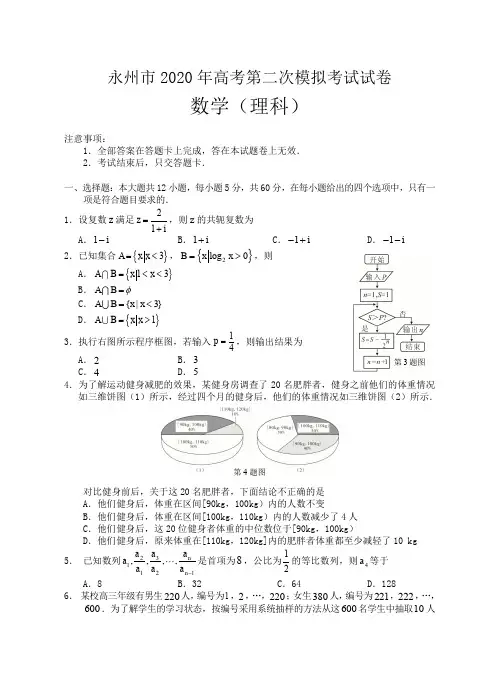 湖南省永州市2020届高三上学期第二次模拟考试数学(理)试题及参考答案