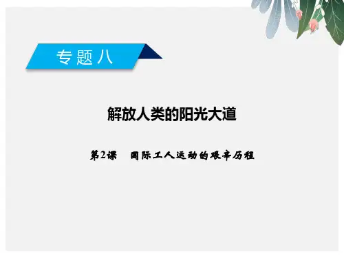高中历史专题8解放人类的阳光大道第2课国际工人运动的艰辛历程课件人民版必修1(1)【优质ppt版本】