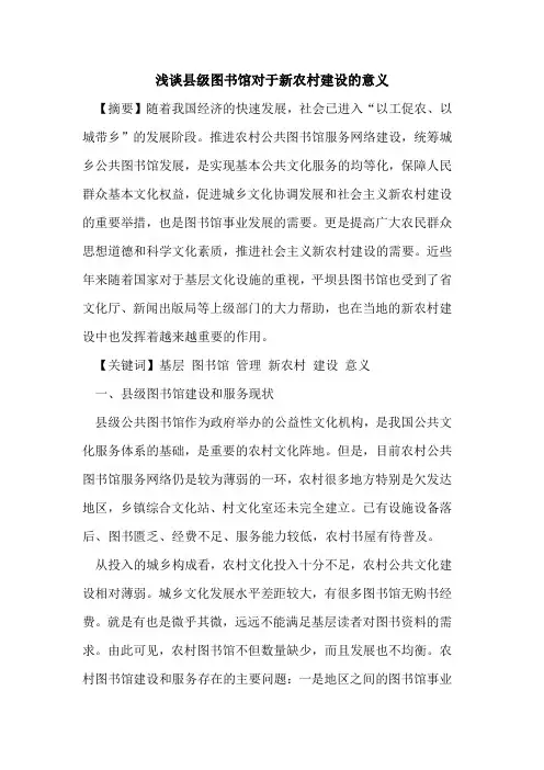 县级图书馆对于新农村建设意义论文
