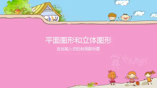 平面图形和立体图形