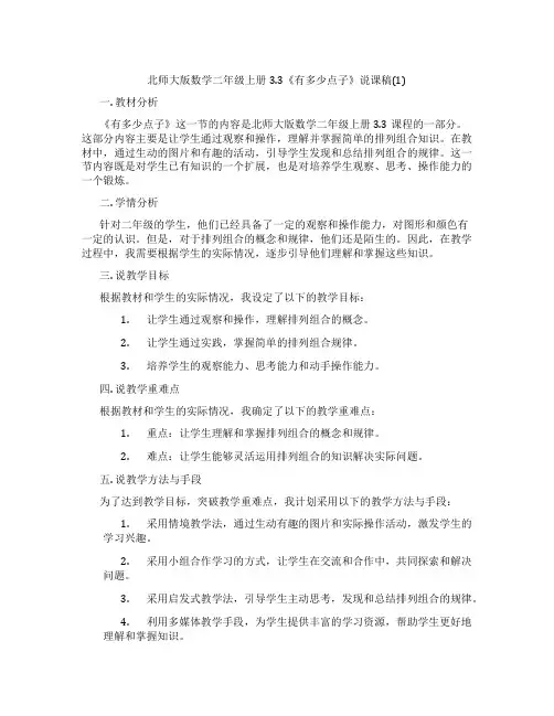 北师大版数学二年级上册3.3《有多少点子》说课稿(1)
