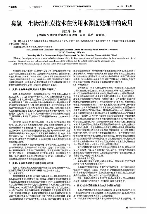 臭氧-生物活性炭技术在饮用水深度处理中的应用