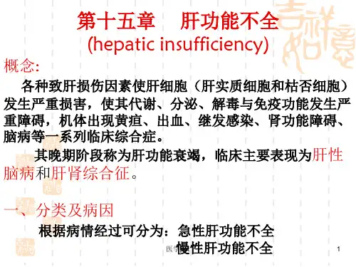 病理生理学15-肝功能不全