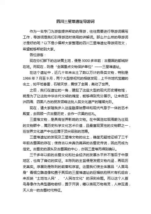 四川三星堆遗址导游词范文