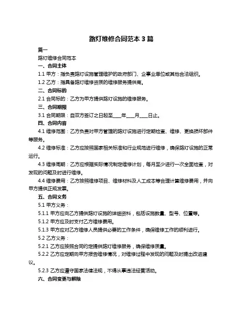 路灯维修合同范本3篇