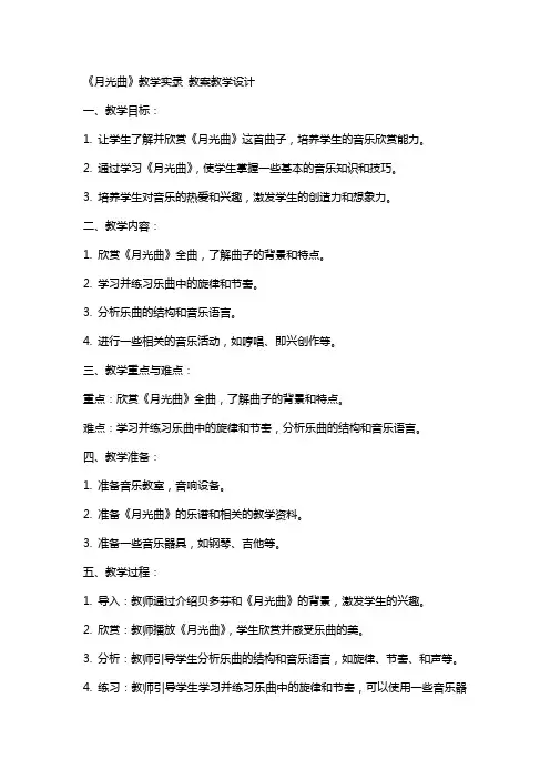 《月光曲》教学实录 教案教学设计