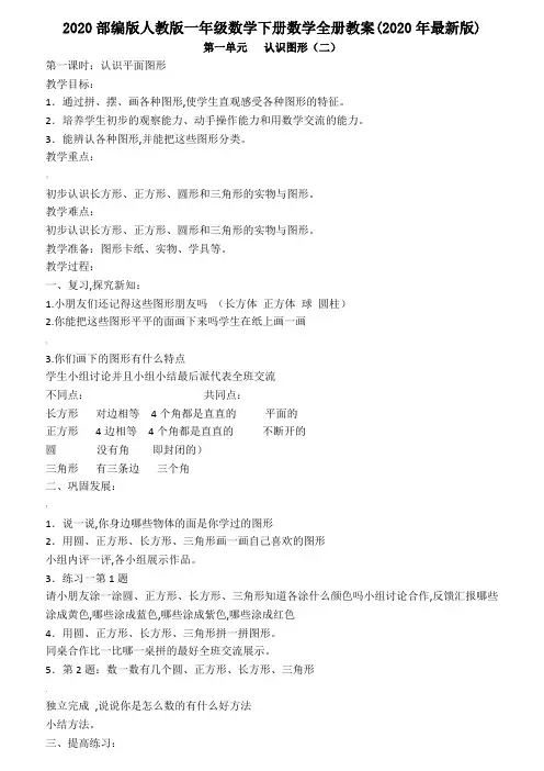 2020部编版人教版一年级数学下册数学全册教案(2020年版)