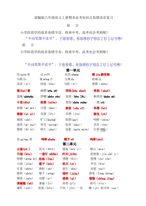 部编版小学六年级语文上册易错读音分类复习试题(全册)
