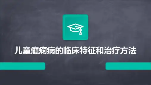 儿童癫痫病的临床特征和治疗方法